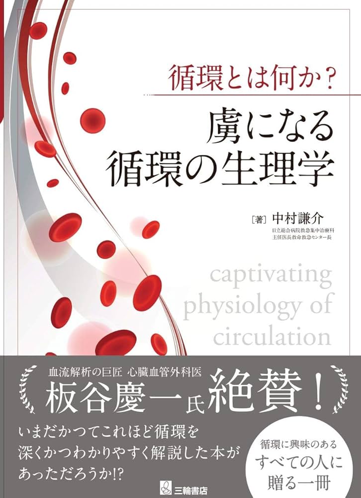 新生理科学大系 16 循環の生理学 新生理科学大系 16 循環の生理学 新生理科学大系 16 循環